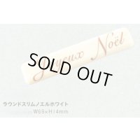 W-313ラウンドスリムノエルホワイト　14ヶ