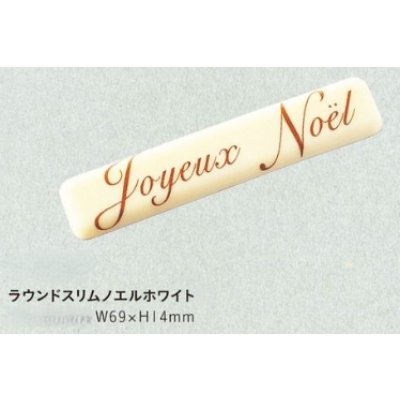 画像1: W-313ラウンドスリムノエルホワイト　14ヶ