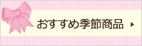 おすすめ季節商品