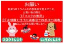 画像: 新型コロナウイルスの感染拡大防止のためのお願い