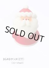 画像: きらめきサンタ（CT）1ヶ