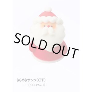 画像: きらめきサンタ（CT）1ヶ