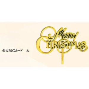 画像: 金のMCカード　大　1ヶ