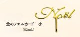 画像: 金のノエルカード小20ヶ