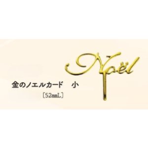 画像: 金のノエルカード小20ヶ