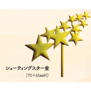 画像: シューティングスター金　１ヶ