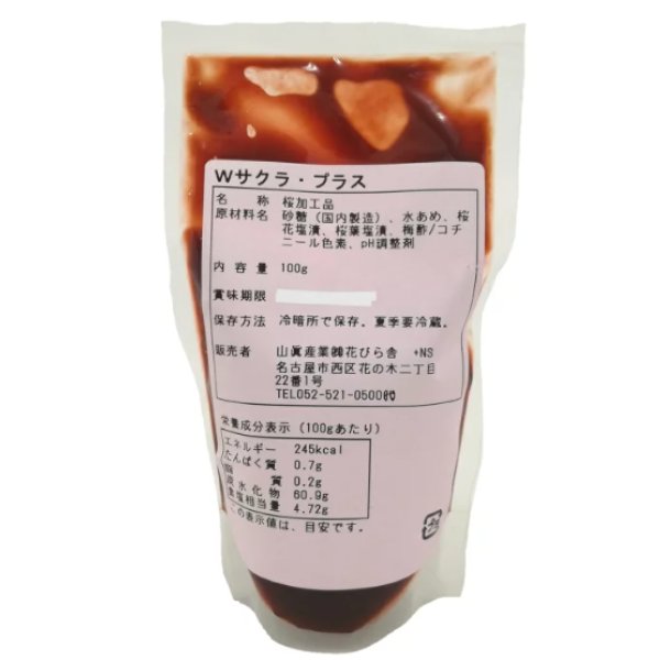 画像1: Wサクラ・プラス　100ｇ (1)