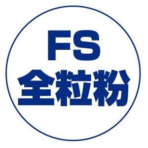 画像: ＦＳ全粒粉（薄力）　１ｋｇ