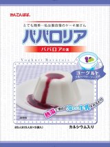 画像: 伊那食品工業　かんてんぱぱ　ババロリア　ヨーグルト　ブルーベリーソース付　　500ｇ