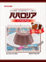 画像: 伊那食品工業　かんてんぱぱ　ババロリア　チョコレート　375ｇ