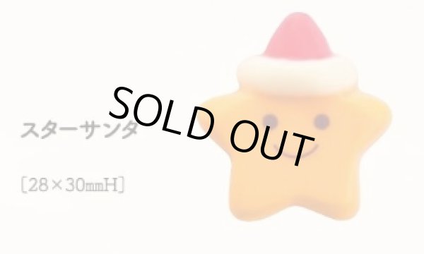 画像1: スターサンタ　12個 (1)