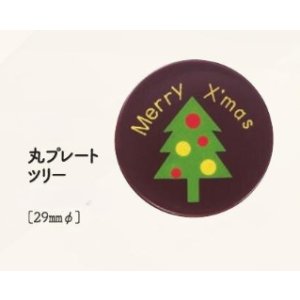 画像: 丸プレート　ツリー　3ヶ