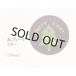 画像: 丸プレート　ツリー　18ヶ