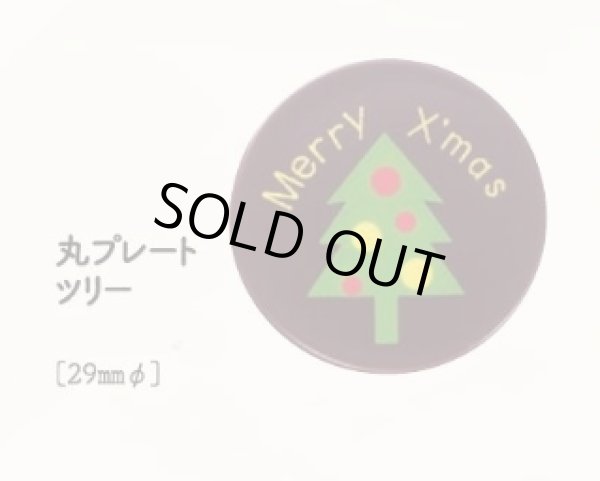 画像1: 丸プレート　ツリー　18ヶ (1)