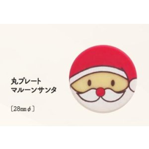 画像: 丸プレート　マルーンサンタ　3ヶ