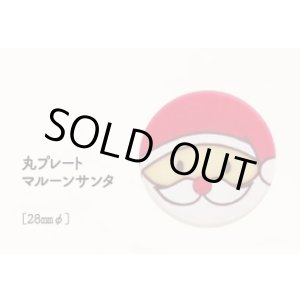 画像: 丸プレート　マルーンサンタ　18ヶ