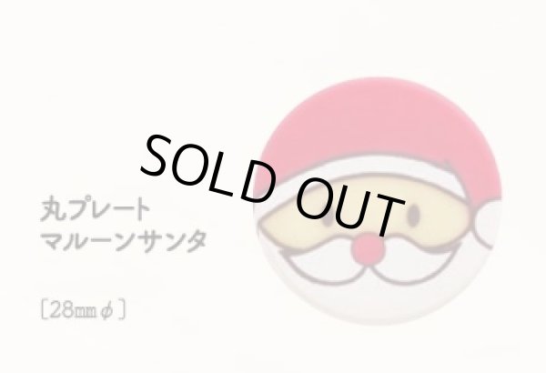 画像1: 丸プレート　マルーンサンタ　18ヶ (1)