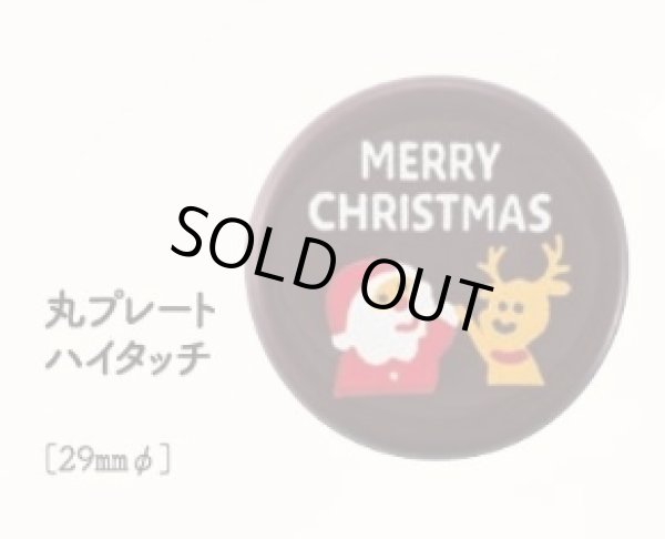 画像1: 丸プレート　ハイタッチ　18ヶ (1)