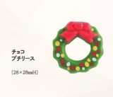画像: チョコプチリース　2ヶ
