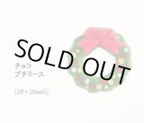 画像: チョコプチリース　2ヶ
