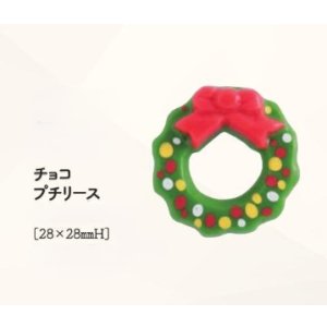 画像: チョコプチリース　2ヶ
