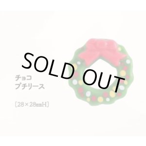 画像: チョコプチリース　2ヶ