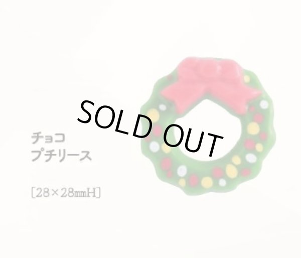 画像1: チョコプチリース　12ヶ (1)