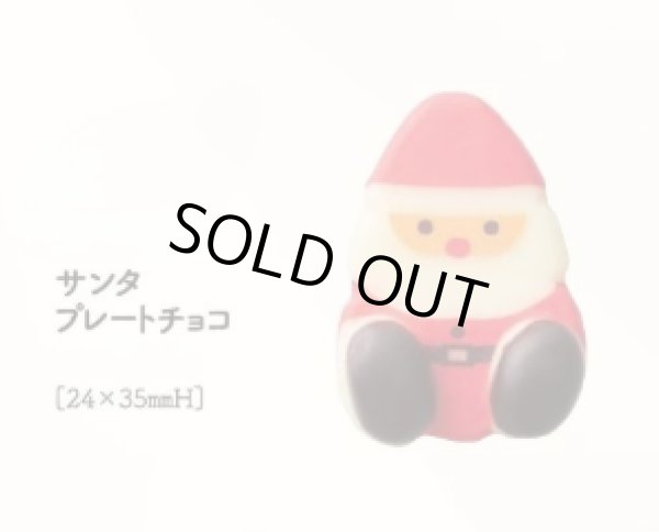 画像1: サンタプレートチョコ　12ヶ (1)
