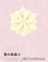 画像: A331雪の結晶小　20ヶ