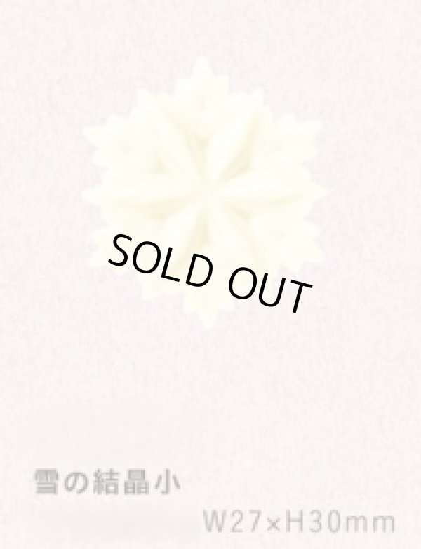画像1: A331雪の結晶小　20ヶ (1)