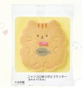 画像: ニャンコロありがとうクッキー　１枚