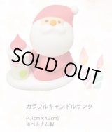 画像: カラフルキャンドルサンタ　１ヶ