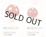 画像: VO3890親子木の子組（生用）　1組