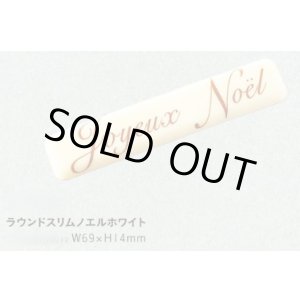 画像: W-313ラウンドスリムノエルホワイト　14ヶ