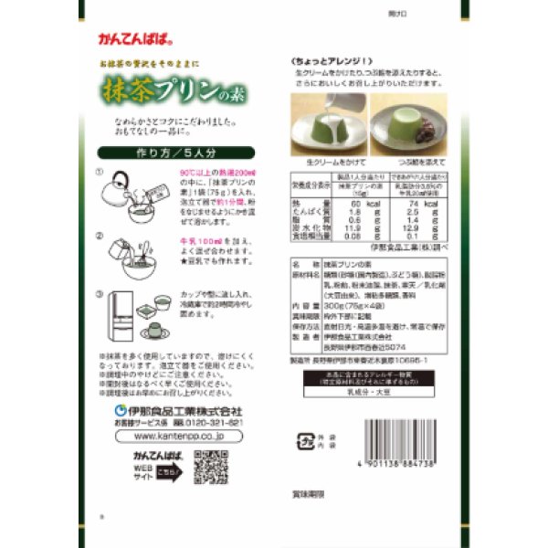 画像2: 伊那食品工業　かんてんぱぱ　抹茶プリンの素 (2)