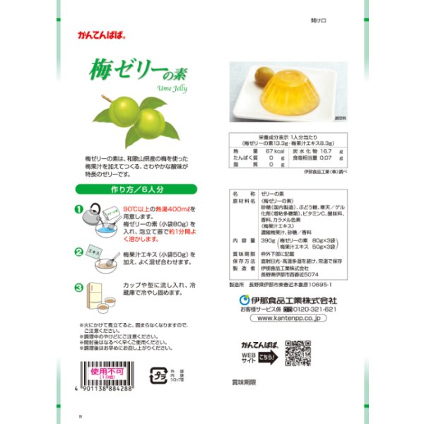 画像2: 伊那食品工業　かんてんぱぱ　梅ゼリーの素　390ｇ (2)