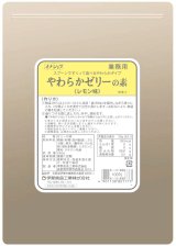 画像: やわらかゼリーの素(レモン味)　660ｇ
