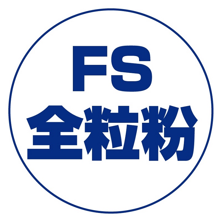 画像1: ＦＳ全粒粉（薄力）　１ｋｇ (1)