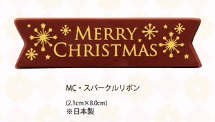 画像1: MC・スパークルリボン　1ヶ (1)