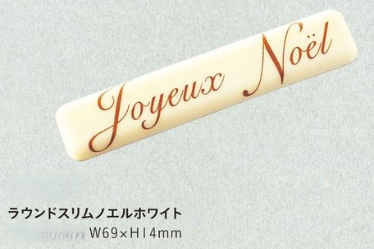 画像1: W-313ラウンドスリムノエルホワイト　14ヶ (1)