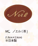 画像1: XO8380MCノエル(茶)　12ヶ (1)